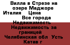 Вилла в Стрезе на озере Маджоре (Италия) › Цена ­ 112 848 000 - Все города Недвижимость » Недвижимость за границей   . Челябинская обл.,Усть-Катав г.